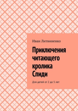 Приключения читающего кролика Спиди. Для детей от 2 до 5 лет