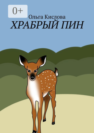 Храбрый Пин