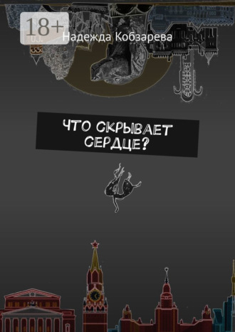 Что скрывает сердце?