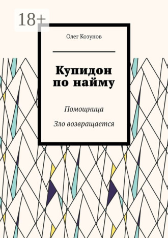 Купидон по найму. Помощница. Зло возвращается