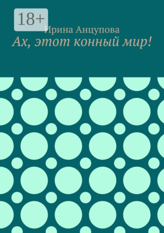 Ах, этот конный мир!