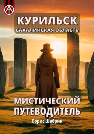 Курильск. Сахалинская область. Мистический путеводитель