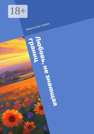 Любовь, не знающая границ