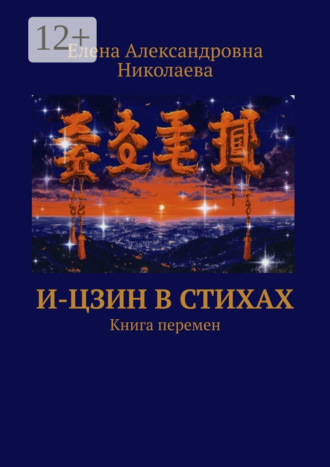 И-Цзин в стихах. Книга перемен
