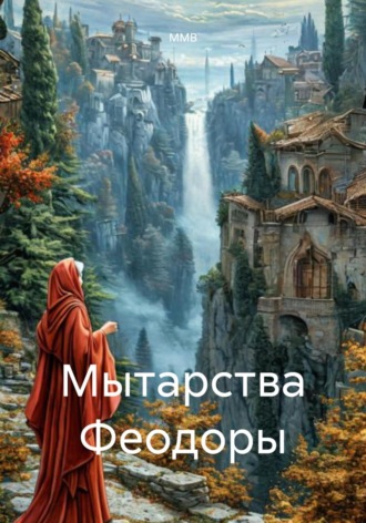 Мытарства Феодоры