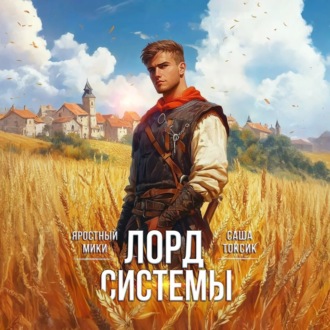 Лорд Системы
