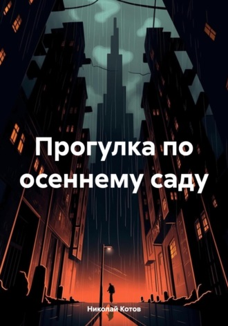 Прогулка по осеннему саду