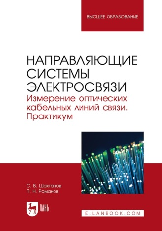 Направляющие системы электросвязи. Измерение оптических кабельных линий связи. Практикум. Учебное пособие для вузов