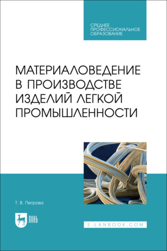 Материаловедение в производстве изделий легкой промышленности. Учебное пособие для СПО