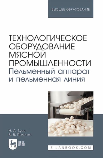 Технологическое оборудование мясной промышленности. Пельменный аппарат и пельменная линия . Учебное пособие для вузов