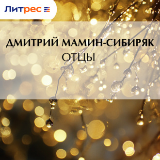 Отцы