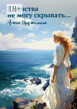 Я чувства не могу скрывать…