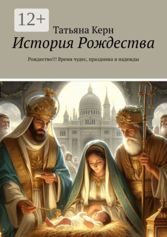 История Рождества. Рождество!!! Время чудес, праздника и надежды