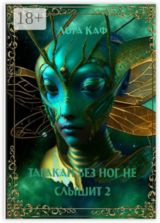 Таракан без ног не слышит 2. Страшный зверь Ужик