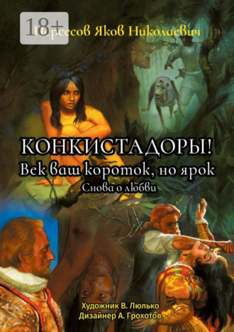 Конкистадоры! Век ваш короток, но ярок. Снова о любви