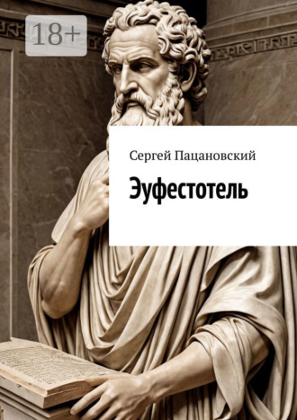 Эуфестотель