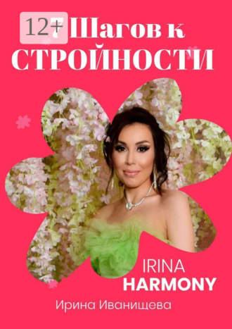7 шагов к стройности. Irina Harmony