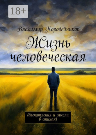 Жизнь человеческая. Впечатления и мысли в стихах