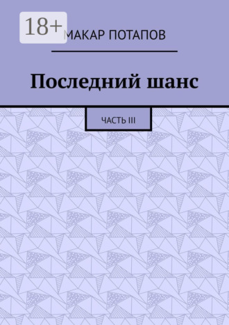 Последний шанс. Часть III