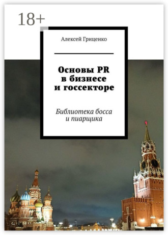 Основы PR в бизнесе и госсекторе. Библиотека босса и пиарщика