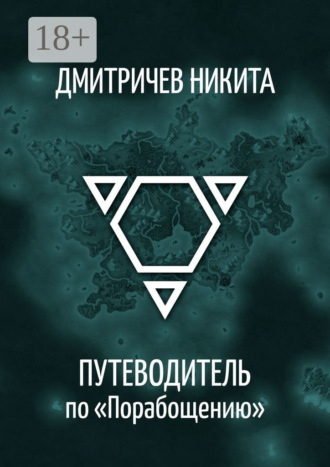 Путеводитель по «Порабощению». Справочник к основному произведению