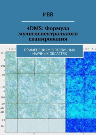 4DMS: Формула мультиспектрального сканирования. Применениям в различных научных областях
