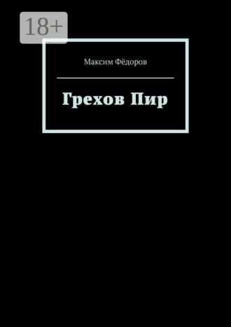 Грехов Пир