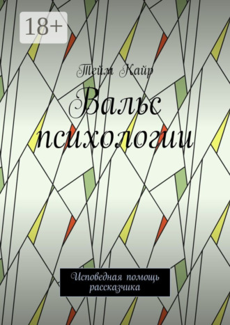 Вальс психологии. Исповедная помощь рассказчика