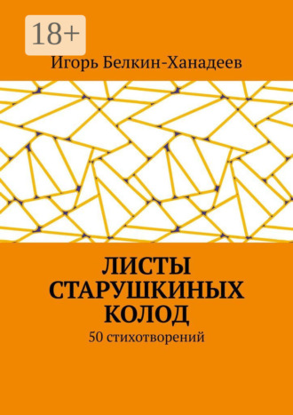 Листы старушкиных колод. 50 стихотворений