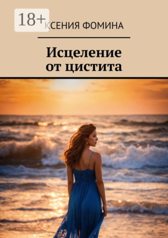 Исцеление от цистита