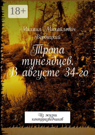 Тропа тунеядцев. В августе 34-го. Из жизни контрразведчиков