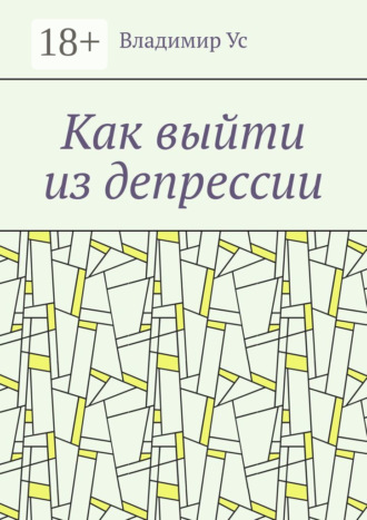 Как выйти из депрессии. Методика