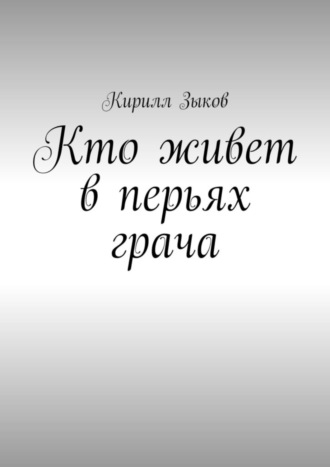 Кто живет в перьях грача