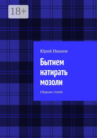 Бытием натирать мозоли. Сборник статей