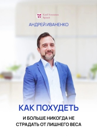 Как похудеть и больше никогда не страдать от лишнего веса