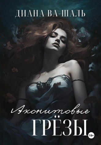 Аконитовые грёзы