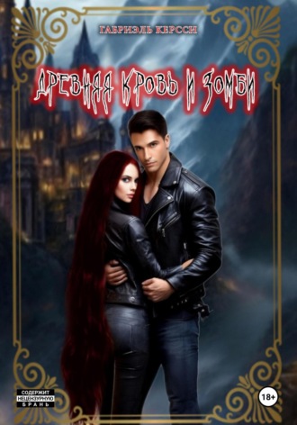 Древняя кровь и зомби