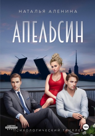 АПЕЛЬСИН | Психологический триллер