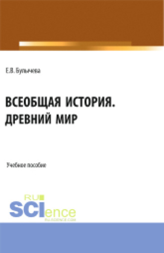 Всеобщая история. Древний мир. (Бакалавриат, Магистратура, Специалитет). Учебное пособие.