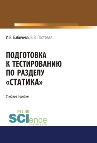 Подготовка к тестированию по разделу Статика . (Бакалавриат). Учебное пособие.