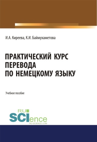 Практический курс перевода по немецкому языку. (Бакалавриат, Специалитет). Учебное пособие.