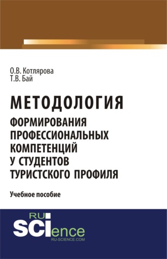 Методология формирования профессиональных компетенций у студентов туристского профиля. (Бакалавриат, Магистратура). Учебное пособие.