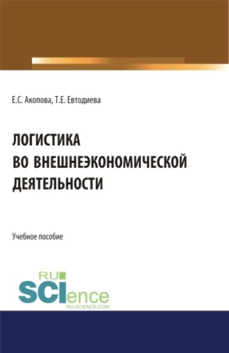 Логистика во внешнеэкономической деятельности. (Бакалавриат, Магистратура). Учебное пособие.