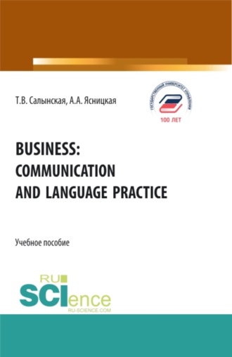 Business: communication and language practice. (Бакалавриат, Магистратура). Учебное пособие.