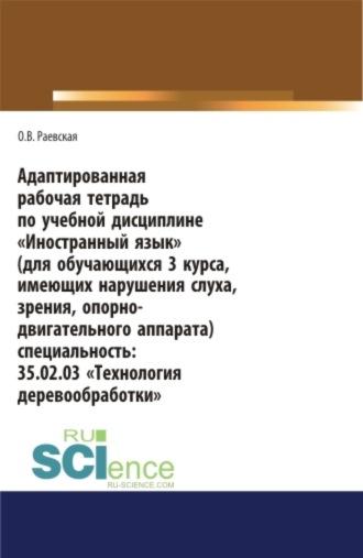 Адаптированная рабочая тетрадь по учебной дисциплине Иностранный язык (для обучающихся 3 курса, имеющих нарушения слуха, зрения, опорно-двигательного аппарата). (СПО). Учебное пособие.