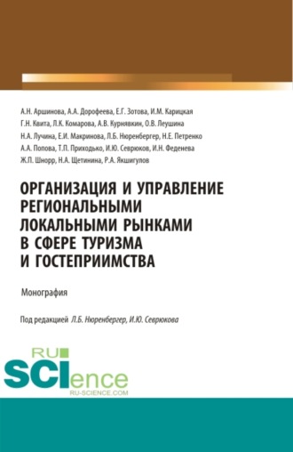 Организация и управление региональными локальными рынками в сфере туризма и гостеприимства. (Аспирантура, Бакалавриат, Магистратура, Специалитет). Монография.