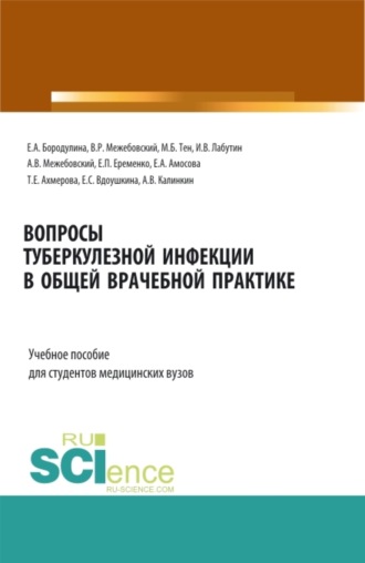 Вопросы туберкулезной инфекции в общей врачебной практике. (Ординатура, Специалитет). Учебное пособие.