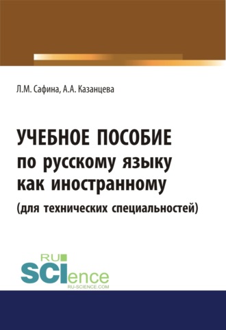Учебное пособие по русскому языку как иностранному (для технических специальностей). (Бакалавриат, Специалитет). Учебное пособие.