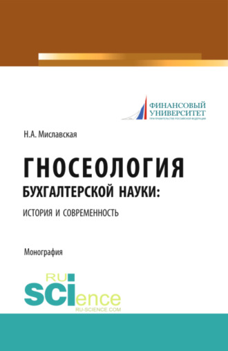Гносеология бухгалтерской науки: история и современность. (Бакалавриат, Магистратура, Специалитет). Монография.