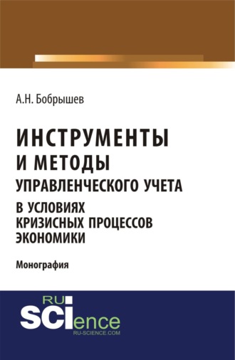 Инструменты и методы управленческого учета в условиях кризисных процессов экономики. (Аспирантура, Бакалавриат, Магистратура). Монография.